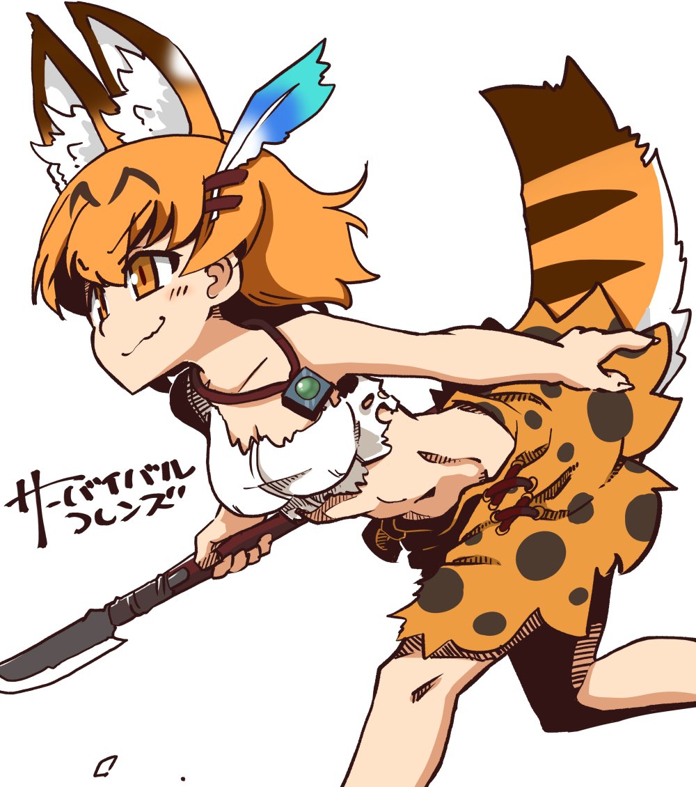 1girl, 370ml, animal_ear_fluff, animal_ears, bangs, breasts, closed_mouth, commentary, cropped_shirt, extra_ears, feathers, hair_feathers, holding, holding_spear, holding_weapon, jewelry, kemono_friends, leaning_forward, looking_to_the_side, medium_breasts, midriff, necklace, orange_eyes, orange_hair, orange_skirt, polearm, print_skirt, running, serval_(kemono_friends), serval_ears, serval_print, serval_tail, shirt, skirt, sleeveless, sleeveless_shirt, smile, solo, spear, survival_friends, tail, torn_clothes, torn_shirt, translated, tribal, weapon, white_shirt