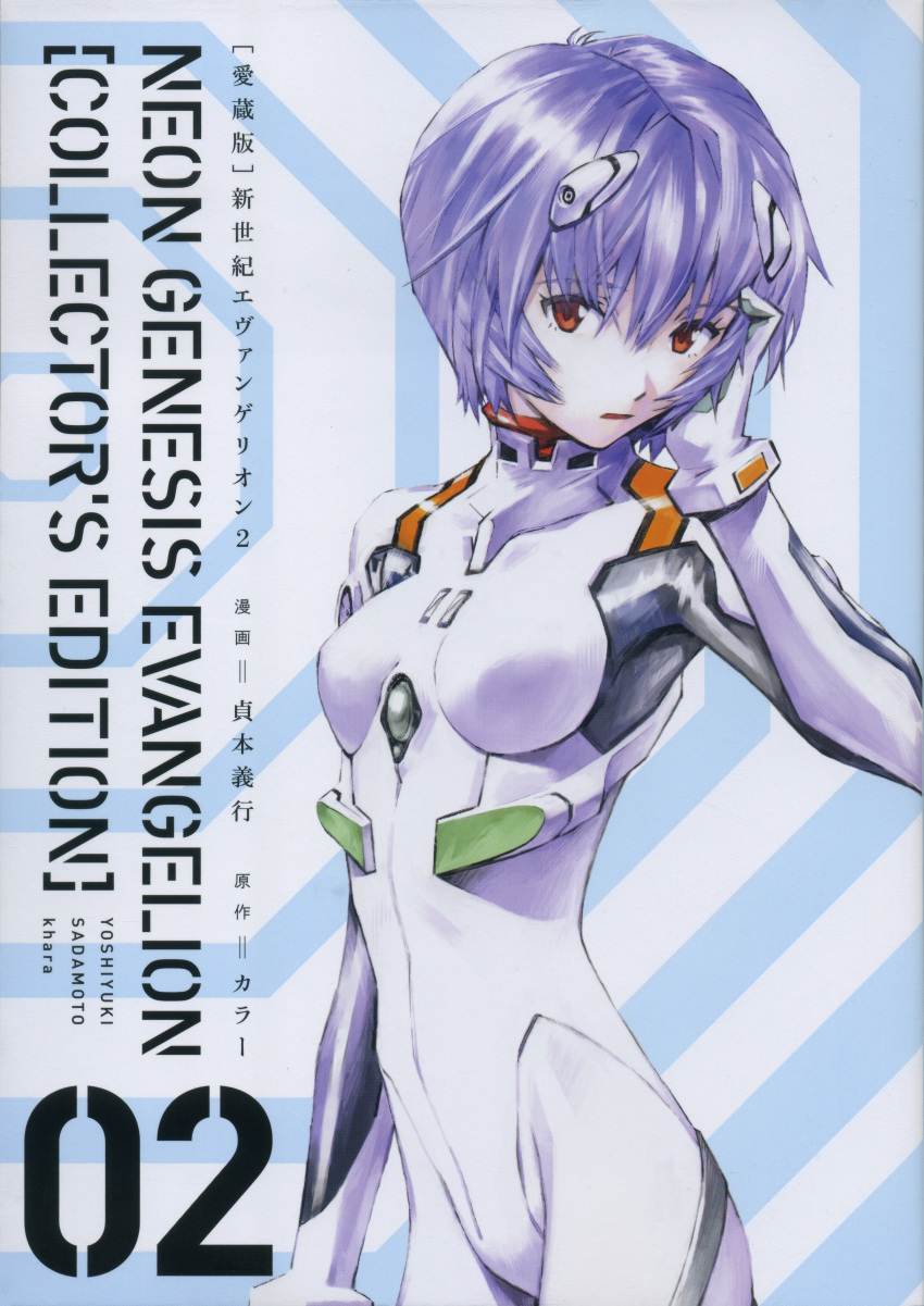 1girl, absurdres, artist_name, ayanami_rei, bangs, blue_hair, bodysuit, breasts, copyright_name, cover, cover_page, eyebrows_visible_through_hair, gainax, hair_ornament, hand_on_own_cheek, hand_on_own_face, hand_up, highres, huge_filesize, interface_headset, long_sleeves, looking_at_viewer, manga_cover, neon_genesis_evangelion, number_print, official_art, parted_lips, plugsuit, red_eyes, sadamoto_yoshiyuki, scan, shiny, shiny_hair, short_hair, simple_background, small_breasts, solo, studio_khara