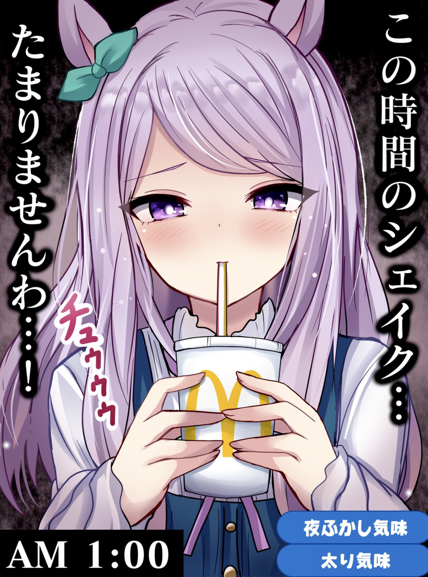 1girl, animal_ears, aqua_ribbon, blush, buttons, drink, drinking, drinking_straw, ear_ribbon, eyebrows_visible_through_hair, gameplay_mechanics, highres, holding, holding_drink, horse_ears, horse_girl, long_hair, long_sleeves, mcdonald's, mejiro_mcqueen_(umamusume), purple_hair, ribbon, shineka, solo, umamusume, upper_body, violet_eyes