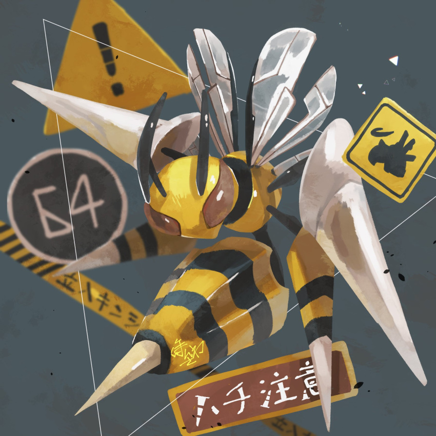 bee, beedrill, blurry, brown_eyes, bug, full_body, gen_1_pokemon, highres