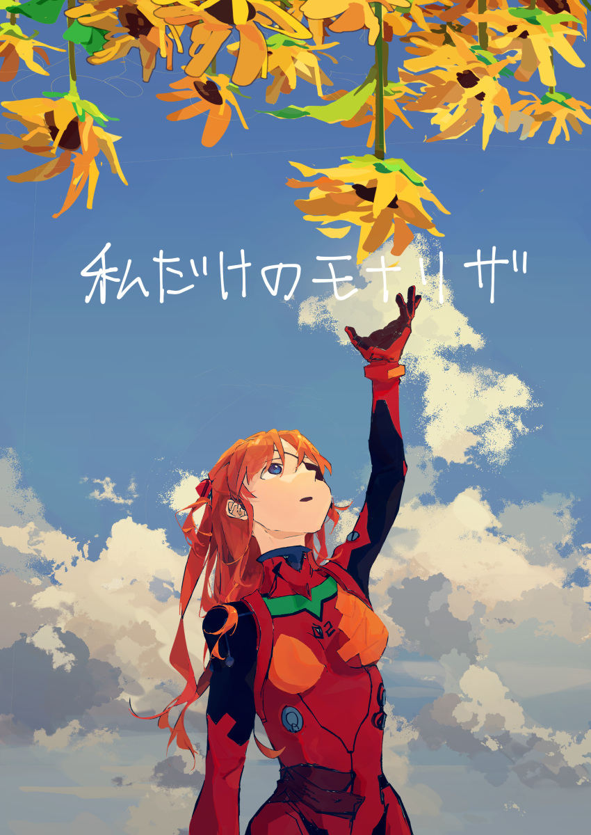 1girl, absurdres, arm_up, blue_eyes, blue_sky, bodysuit, breasts, chinese_commentary, clouds, commentary_request, eyepatch, flower, gloves, highres, interface_headset, iwapd3, long_hair, looking_up, medium_breasts, neon_genesis_evangelion, one_eye_covered, orange_hair, outdoors, parted_lips, reaching, rebuild_of_evangelion, red_bodysuit, red_gloves, skin_tight, sky, solo, souryuu_asuka_langley, sunflower, translation_request, upper_body, upside-down