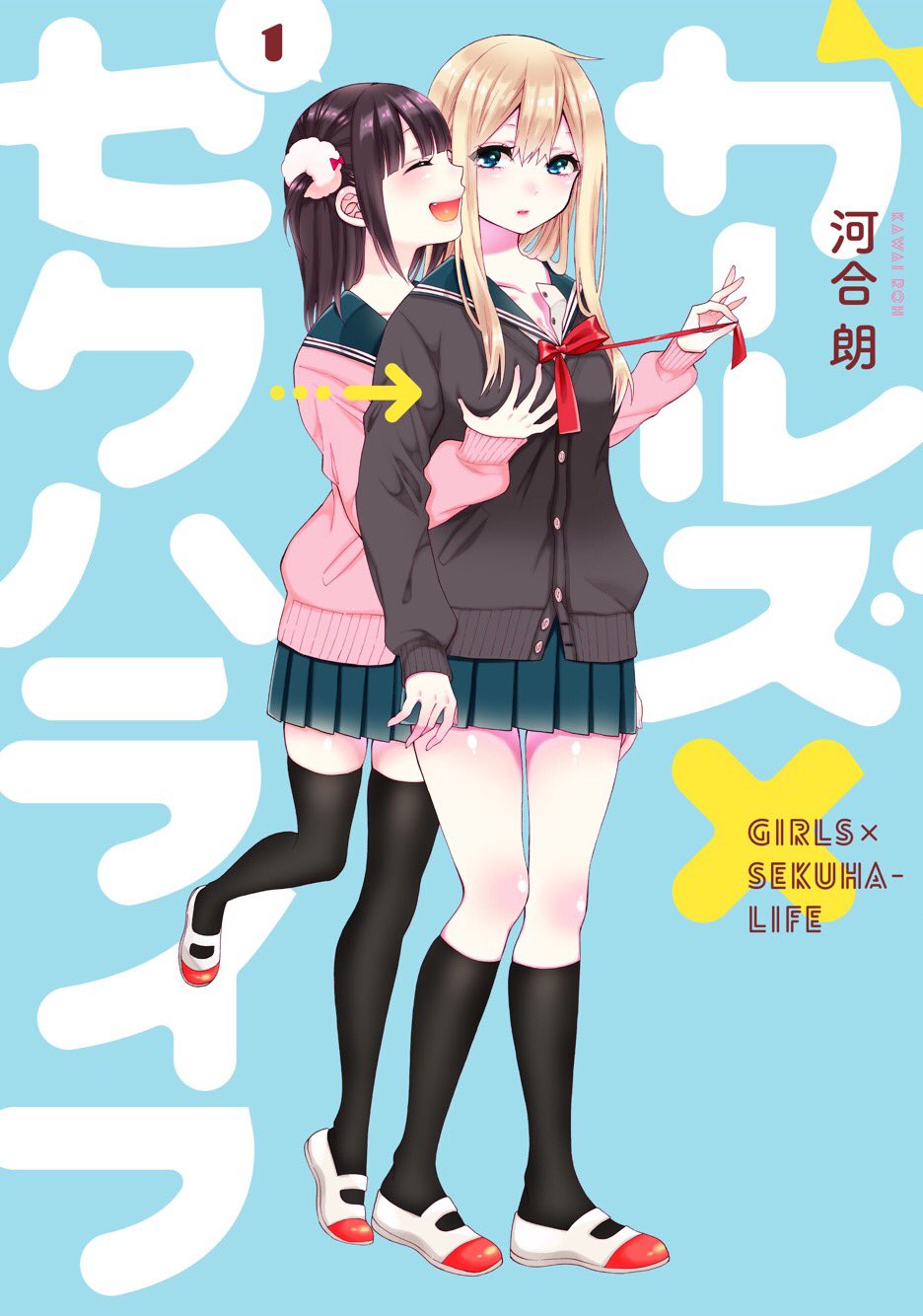 2girls, :d, black_legwear, blonde_hair, blue_skirt, brown_cardigan, brown_hair, cardigan, copyright_request, cover, cover_page, fang, girls_x_sekuhalife, grabbing, grabbing_from_behind, green_eyes, groping, highres, kawai_rou, long_sleeves, looking_at_viewer, manga_cover, multiple_girls, open_mouth, parted_lips, pink_cardigan, pleated_skirt, shoes, skirt, smile, socks, spoken_number, standing, standing_on_one_leg, thigh-highs, untying, white_footwear, yuri, zettai_ryouiki