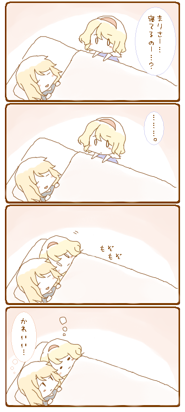 2girls, 4koma, alice_margatroid, chibi, comic, kirisame_marisa, kuroba_mame, multiple_girls, sleeping, touhou, translated, translation_request