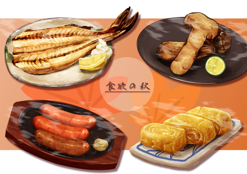 absurdres, fish, food, food_focus, fruit, highres, kaneko_ryou, lemon, lemon_slice, lime_(fruit), lime_slice, matsutake_(mushroom), mustard, no_humans, omelet, original, plate, sausage, still_life, tamagoyaki, translation_request