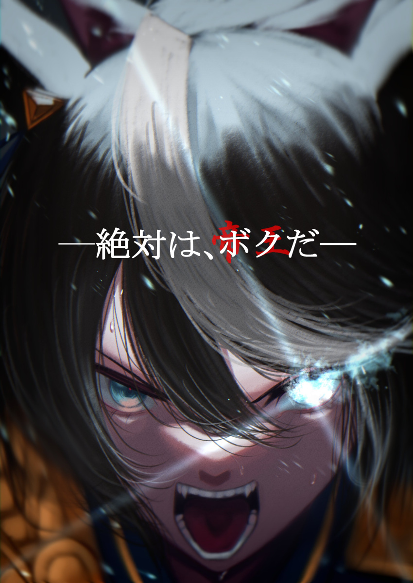 1girl, absurdres, animal_ears, bangs, blue_eyes, brown_hair, commentary, diffraction_spikes, ear_piercing, fangs, flaming_eye, glowing, glowing_eye, hair_between_eyes, hair_flaps, hasewo0706, high_ponytail, highres, horse_ears, horse_girl, looking_at_viewer, multicolored_hair, piercing, solo, streaked_hair, subtitled, tokai_teio_(umamusume), umamusume, white_hair