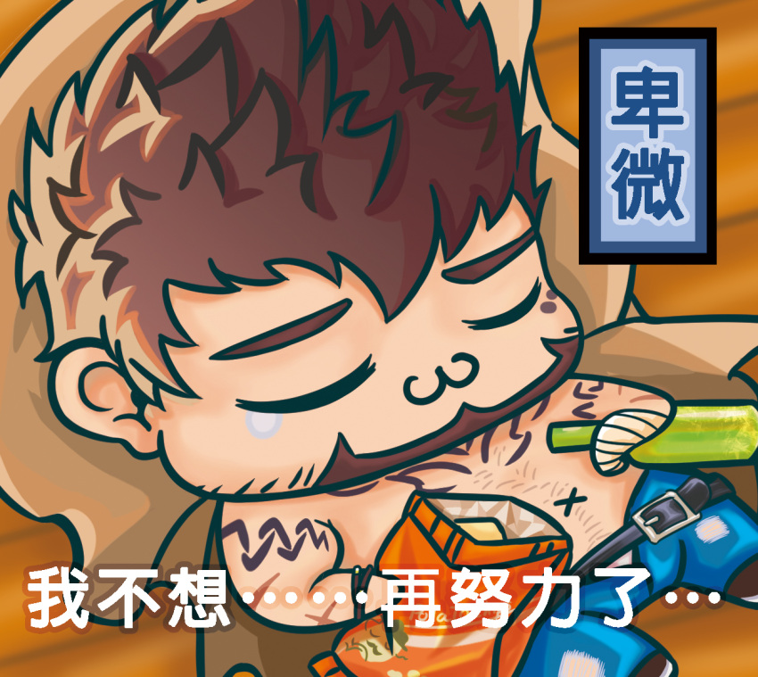 1boy, :3, antonio_(gyee), brown_hair, buegnahrnc9m9lh, chest_hair, chibi, chinese_text, chips, denim, facial_hair, food, goatee, gyee, hair_between_eyes, jeans, lying, male_focus, mature_male, on_back, pants, short_hair, sleeping, solo, spiky_hair, tearing_up, topless_male, translation_request