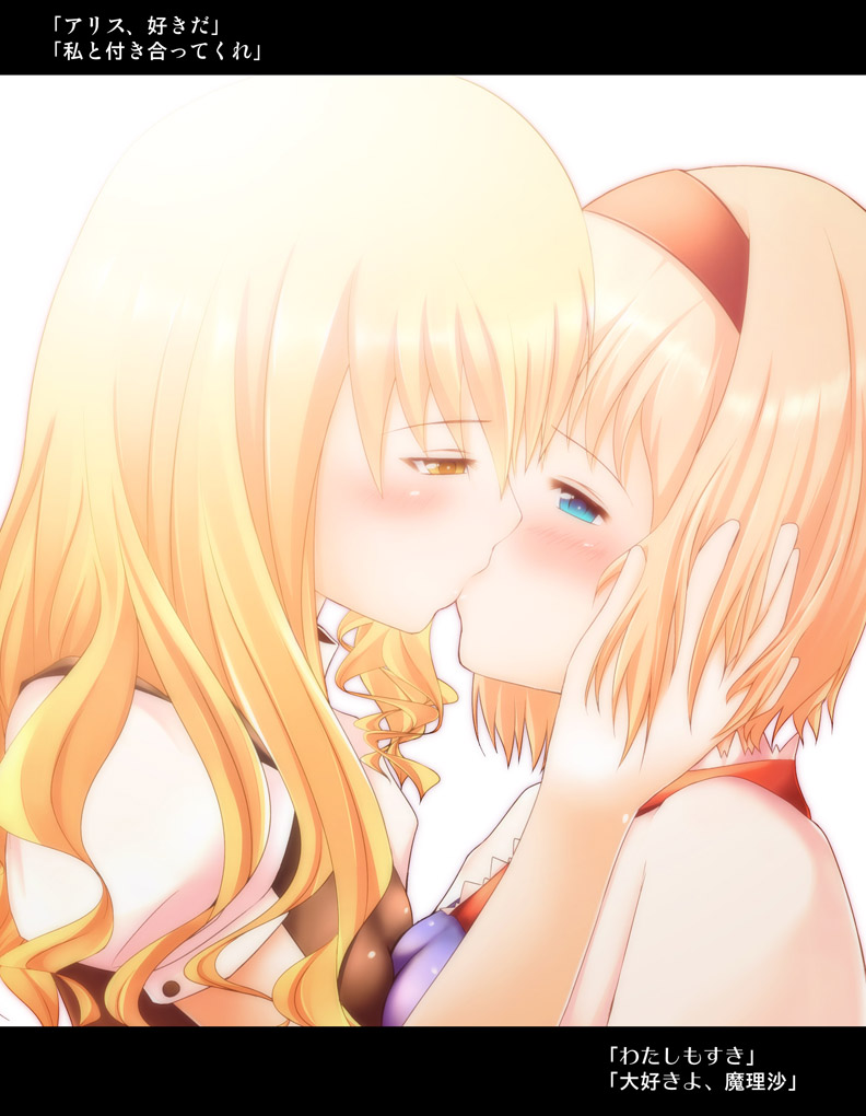 alice_margatroid, blonde_hair, blue_eyes, blush, hairband, kirisame_marisa, kiss, long_hair