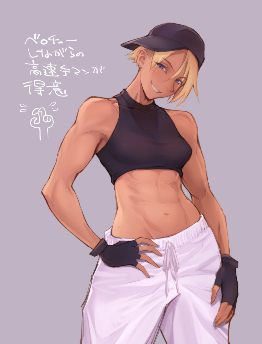 1girl, abs, backwards_hat, black_headwear, blue_eyes, cap, crop_top, dark_skin, grey_background, haidara, hat, highres, muscular, muscular_female, navel, original, pants, short_hair, sleeveless_gloves, smile, tank_top, track_pants, translation_request, white_pants
