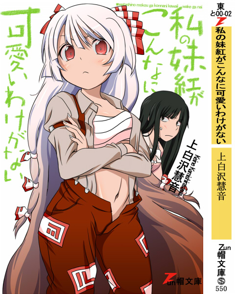 akito_(owata11), black_hair, can't_be_this_cute, crossed_arms, fujiwara_no_mokou, houraisan_kaguya, long_hair, multiple_girls, ore_no_imouto_ga_konna_ni_kawaii_wake_ga_nai, parody, red_eyes, sarashi, silver_hair, touhou, translated, unbuttoned