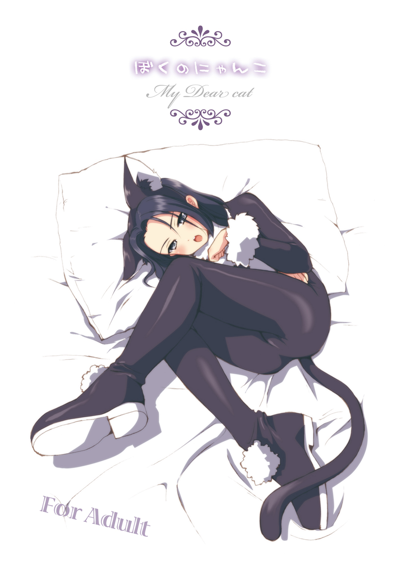 1girl, animal_ears, black_eyes, black_hair, cat_ears, cat_tail, catsuit, choco_(moyasi)