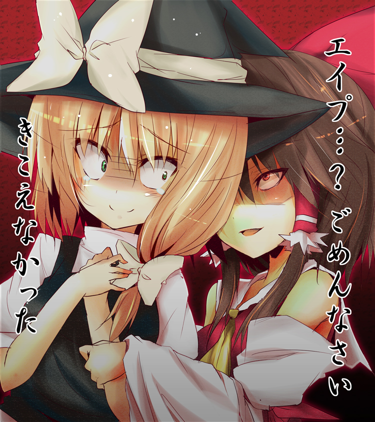 bad_id, blonde_hair, blue_eyes, bow, brown_hair, crazy_eyes, creepy, detached_sleeves, hair_bow, hair_ribbon, hakurei_reimu, hands_clasped, hat, huei_naduki, huei_nazuki, kirisame_marisa, multiple_girls, red_eyes, ribbon, scared, tears, touhou, translation_request, tsurime, witch_hat, you_gonna_get_raped