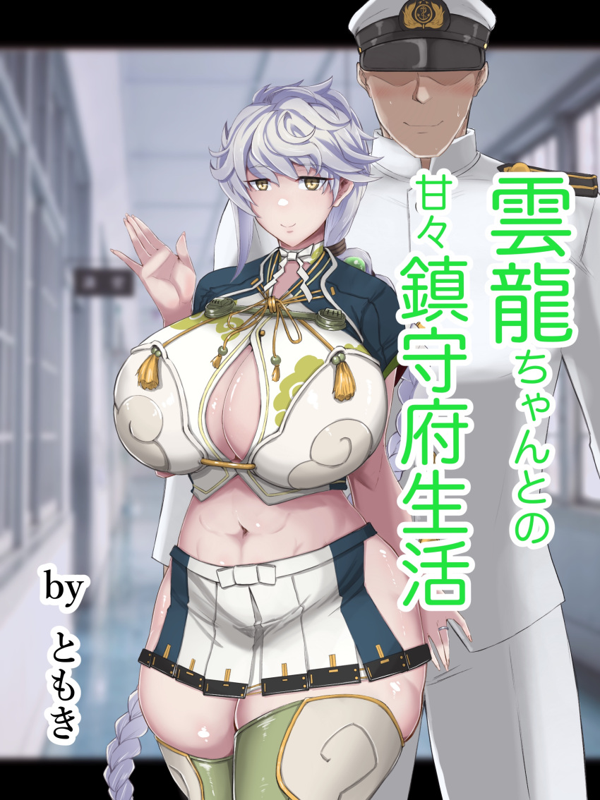 1boy, 1girl, absurdres, admiral_(kancolle), asymmetrical_hair, braid, breasts, brown_eyes