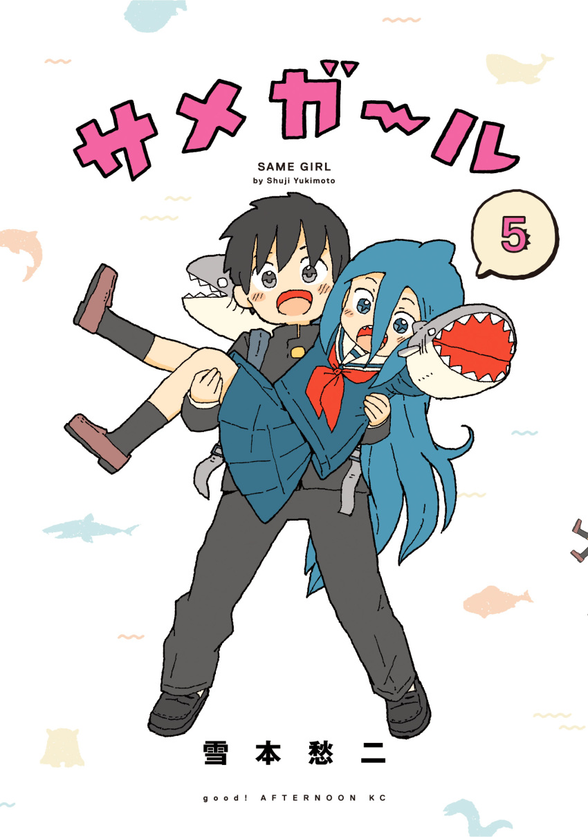 1boy, 1girl, :d, backpack, bag, bangs, black_footwear, black_jacket, black_legwear, black_pants, blue_eyes, blue_hair, blue_serafuku, blue_shirt, blue_skirt, blush, brown_footwear, carrying, commentary_request, cover, cover_page, gakuran, hair_between_eyes, hand_puppet, highres, jacket, loafers, long_hair, neckerchief, original, pants, parted_bangs, pleated_skirt, princess_carry, puppet, red_neckerchief, romaji_text, sailor_collar, school_uniform, shark_girl_(yukimoto_shuuji), sharp_teeth, shirt, shoes, skirt, smile, socks, teeth, translation_request, umitsuki_natsuzou, very_long_hair, white_sailor_collar, yukimoto_shuuji_(gurigura)