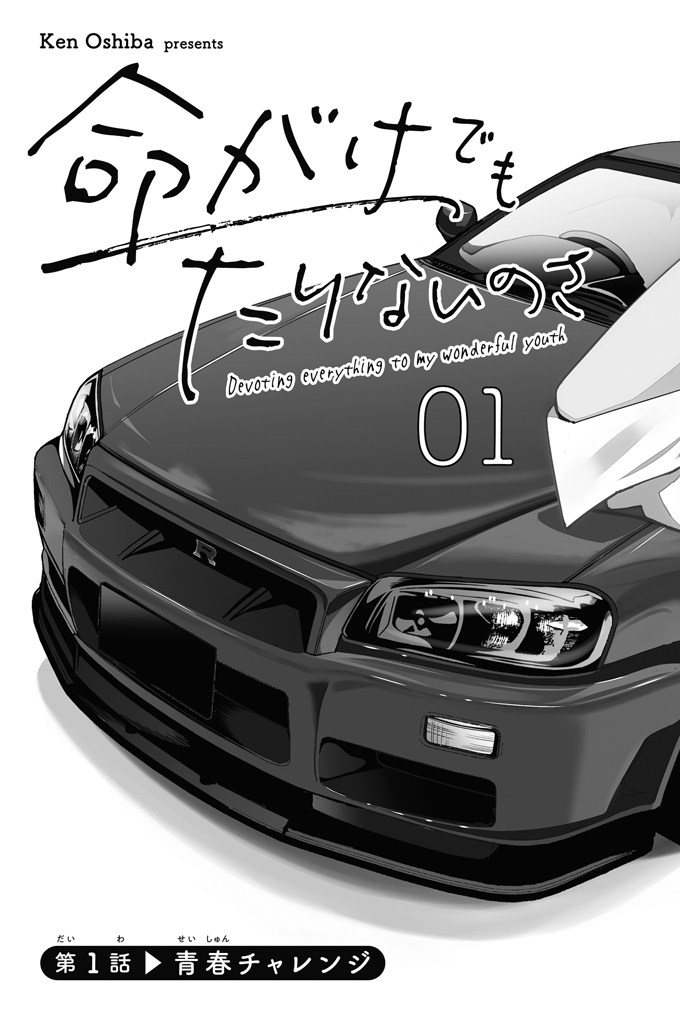 artist_name, car, chapter_number, copyright_name, greyscale, ground_vehicle, headlight, inochigake_demo_tarinai_no_sa