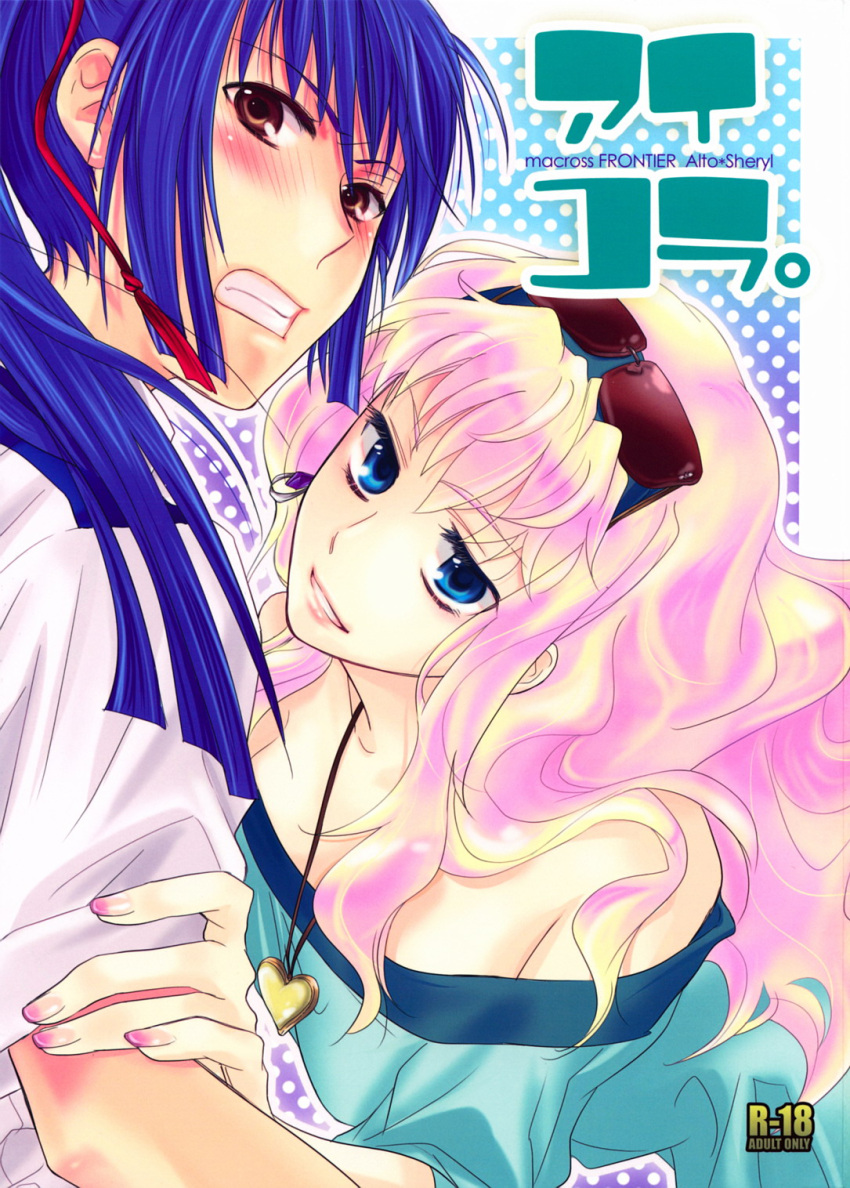 abliss, macross, macross_frontier, saotome_alto, sheryl_nome, 迷