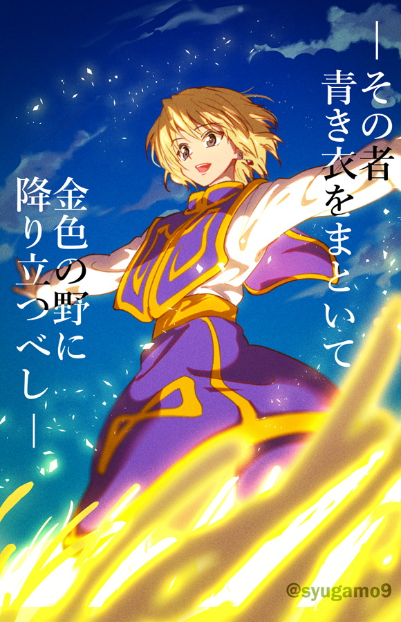 1boy, :d, blonde_hair, earrings, fire, grey_eyes, hunter_x_hunter, jewelry, kuo_tasuku, kurapika, long_sleeves, male_focus, otoko_no_ko, outstretched_arms, sky, smile, solo, tabard