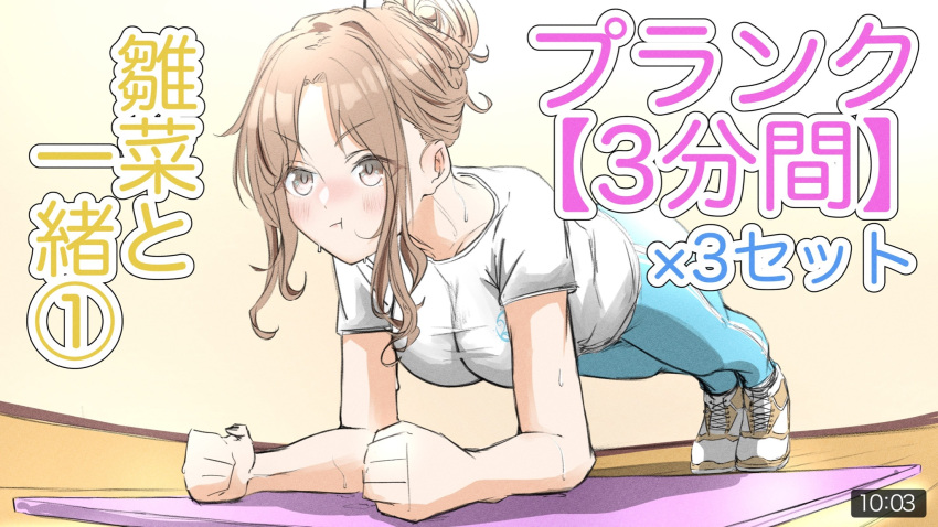 1girl, :t, bangs, blue_pants, blush, breasts, clenched_hands, exercise, hair_bun, highres, ichikawa_hinana, idolmaster, idolmaster_shiny_colors, large_breasts, looking_afar, mat, o_shiki, pants, parted_bangs, planking, shirt, solo, sweatdrop, v-shaped_eyebrows, wavy_hair, white_shirt, youtube