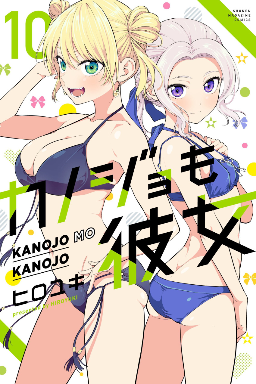 2girls, armpits, ass, blonde_hair, breasts, copyright_name, cover, double_bun, green_eyes, highres, hiroyuki, hoshizaki_rika_(kanojo_mo_kanojo), kanojo_mo_kanojo, kiryuu_shino, large_breasts, looking_at_viewer, multiple_girls, official_art, silver_hair, small_breasts, swimsuit, twintails, violet_eyes