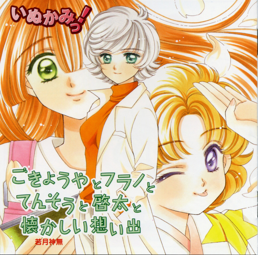 furano, gogyuya, inukami!, tenso, wakatsuki_kanna