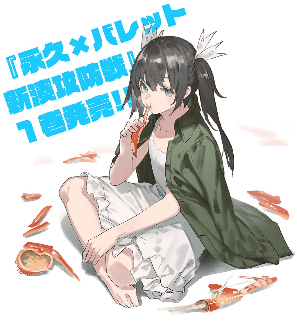 1girl, barefoot, black_hair, blue_eyes, closed_mouth, collarbone, crab, dress, eating, eyebrows_visible_through_hair, food, green_jacket, hair_between_eyes, holding, holding_food, indian_style, jacket, jacket_on_shoulders, long_hair, mogumo, sitting, solo, tokoshie_bullet, twintails, white_dress