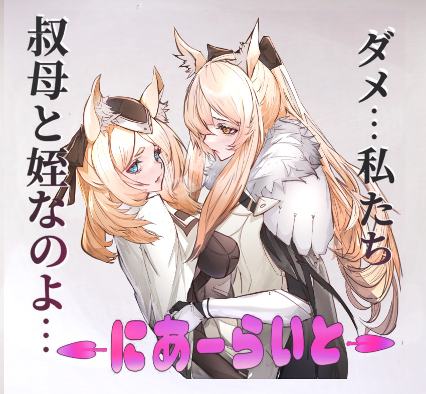 2girls, animal_ear_fluff, animal_ears, arknights, arm_grab, armor, aunt_and_niece, black_bow