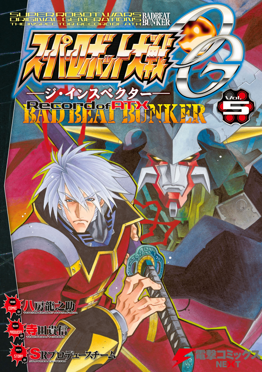 1boy, absurdres, copyright_name, cover, cover_page, dygenguar, eyebrows_visible_through_hair, frown, grey_eyes, grey_hair, highres, holding, holding_sword, holding_weapon, jacket, katana, looking_at_viewer, male_focus, manga_cover, mecha, official_art, red_jacket, sanger_zonvolt, super_robot, super_robot_wars, super_robot_wars_original_generation, sword, v-shaped_eyebrows, weapon, yatsufusa_tatsunosuke, yellow_eyes