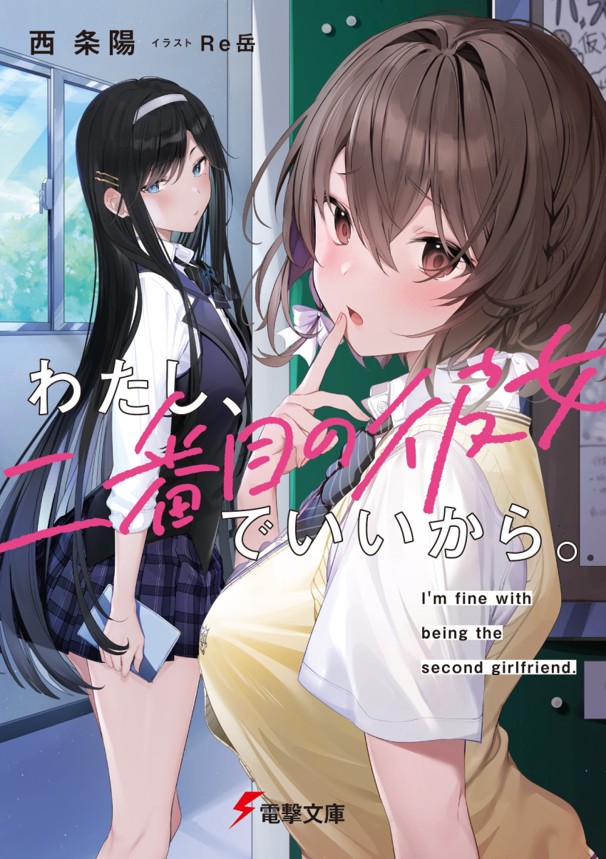 2girls, arm_at_side, artist_name, bangs, black_bow, black_bowtie, black_hair, black_vest, blue_eyes, blush, book, bow, bowtie, braid, breasts, brown_eyes, brown_hair, brown_pupils, bulletin_board, character_request, collared_shirt, commentary_request, copyright_name, cover, cover_page, day, dengeki_bunko, feet_out_of_frame, finger_to_mouth, from_side, hair_between_eyes, hair_bow, hair_intakes, hair_ornament, hairband, hairclip, hallway, hand_up, head_tilt, highres, holding, holding_book, indoors, kneepits, large_breasts, long_hair, long_sleeves, looking_at_viewer, looking_back, looking_to_the_side, miniskirt, multiple_girls, novel_cover, official_art, open_mouth, plaid, plaid_skirt, purple_skirt, school_uniform, shirt, short_hair, short_sleeves, skirt, sleeves_past_elbows, small_breasts, standing, straight_hair, striped, striped_bow, striped_bowtie, sweater_vest, swept_bangs, thumbtack, translation_request, upper_body, very_long_hair, vest, watashi_nibanme_no_kanojo_de_ii_kara, white_bow, white_hairband, white_shirt, window, xretakex, yellow_sweater_vest