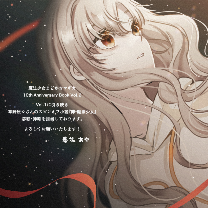 1girl, bangs, blurry, dark_background, drawstring, dutch_angle, haruhana_aya, highres, hood, hood_down, hoodie, kiriha_kosane, light_brown_hair, long_hair, mahou_shoujo_madoka_magica, null_mahou_shoujo, official_art, parted_lips, red_ribbon, ribbon, sidelocks, solo, sparkle, translation_request, wavy_hair, white_hoodie, wide-eyed, yellow_eyes