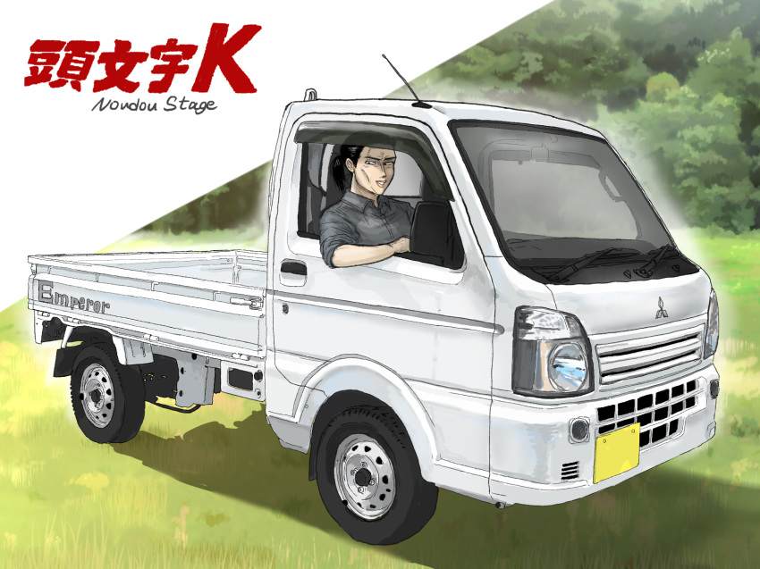 achiachikonro10, black_hair, bush, car, commentary_request, driving, forest, grass, ground_vehicle, highres, initial_d, iwaki_seiji, mitsubishi_minicab, mitsubishi_motors, motor_vehicle, nature, outdoors, parted_lips, pickup_truck, ponytail, right-hand_drive, scenery, short_hair, smile, tire, tree, truck