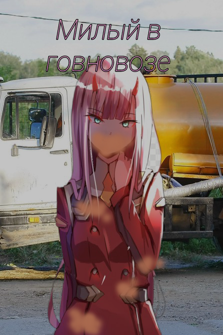 1girl, darling_in_the_franxx, ground_vehicle, motor_vehicle, non-web_source, solo, tank_truck, third-party_edit, truck, zero_two_(darling_in_the_franxx)