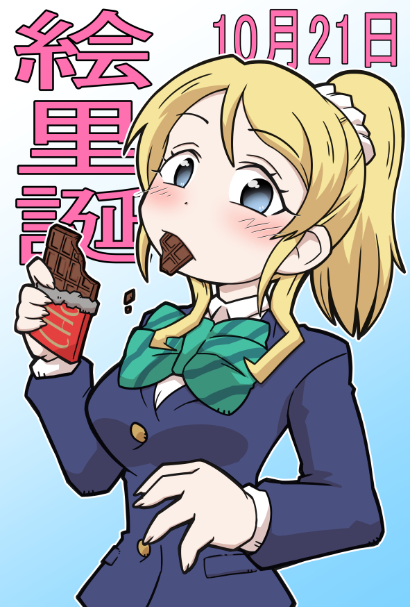 1girl, ayase_eli, bangs, birthday, blonde_hair, blue_background, blue_eyes, blush, breasts, candy, chocolate, chocolate_bar, commentary, dated, eating, fingernails, food, food_in_mouth, gradient, gradient_background, high_ponytail, holding, holding_chocolate, holding_food, large_breasts, long_hair, looking_at_viewer, love_live!, love_live!_school_idol_project, masedamokei, otonokizaka_school_uniform, ponytail, school_uniform, scrunchie, sharp_fingernails, sidelocks, translation_request, two-tone_background, upper_body, white_background, white_scrunchie