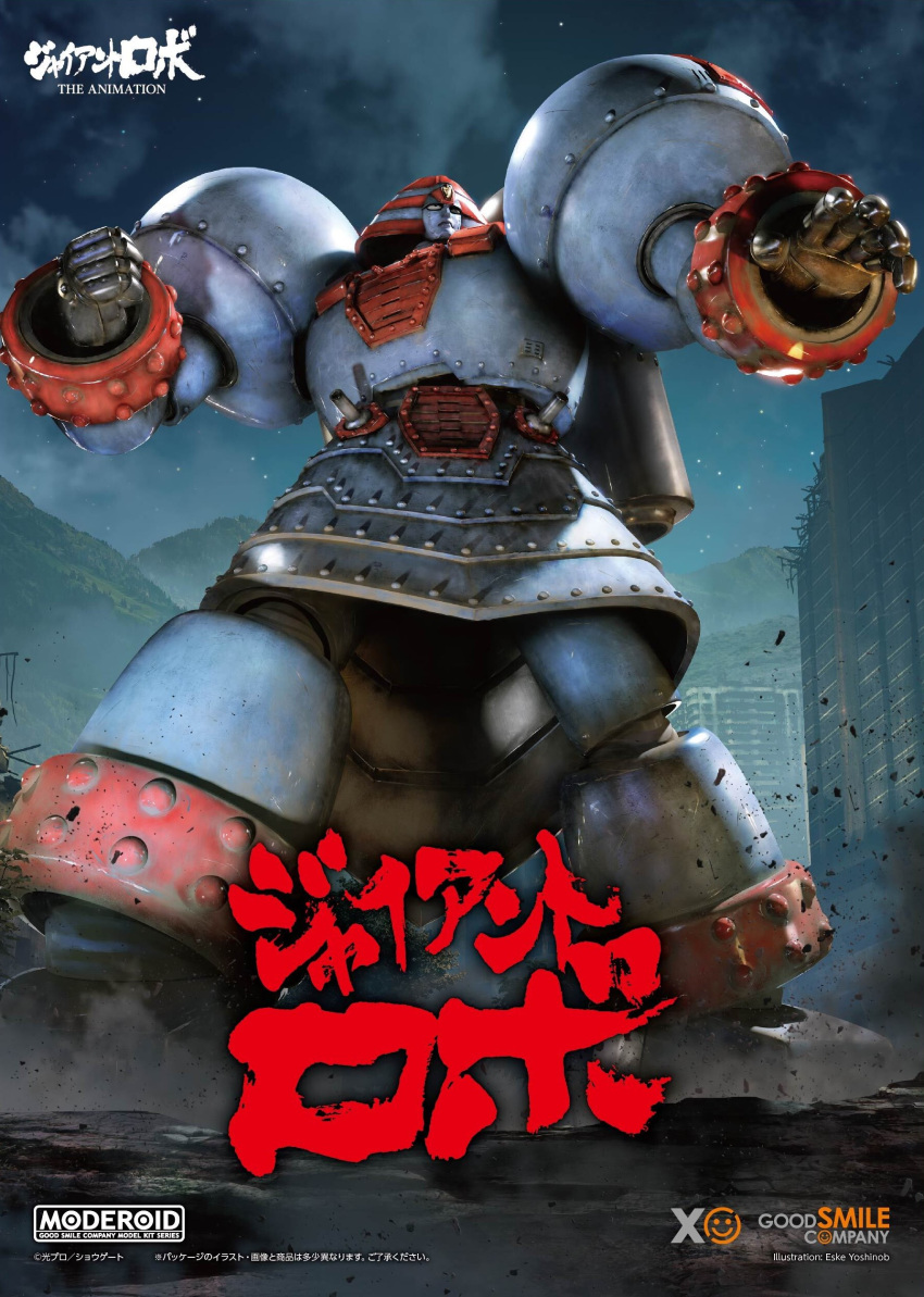 absurdres, black_eyes, box_art, character_name, clenched_hand, copyright_name, eske, giant_robo