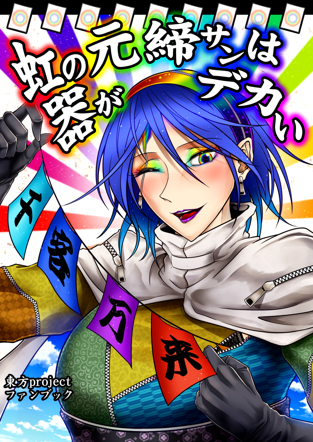 1girl, bangs, black_gloves, blue_hair, blush, breasts, cape, commentary_request, earrings, eyeshadow, gloves, hair_between_eyes, highres, jewelry, large_breasts, looking_at_viewer, makeup, multicolored_clothes, multicolored_eyes, multicolored_hairband, one_eye_closed, open_mouth, patchwork_clothes, purple_lips, rainbow, rainbow_eyes, rainbow_eyeshadow, rainbow_gradient, ryuuichi_(f_dragon), short_hair, sky_print, smile, solo, string_of_flags, tenkyuu_chimata, touhou, translation_request, upper_body, white_cape, zipper