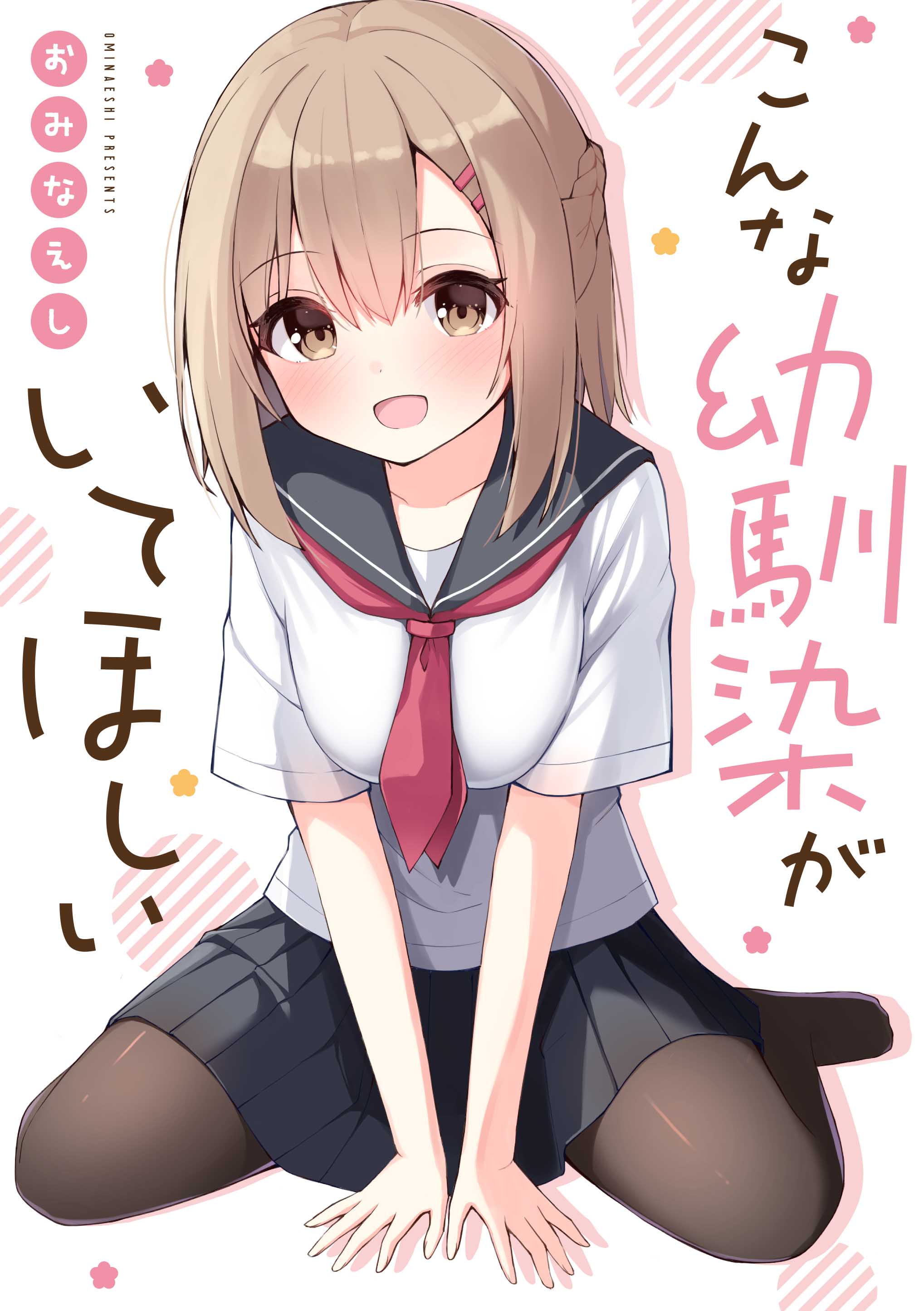 1girl, :d, absurdres, bangs, between_legs, black_sailor_collar, black_skirt, blush, braid, breasts, brown_eyes, brown_hair, brown_pantyhose, childhood_friend_(ominaeshi), commentary_request, cover, cover_page, hair_between_eyes, hair_ornament, hairclip, hand_between_legs, highres, looking_at_viewer, medium_breasts, neckerchief, no_shoes, ominaeshi_(takenoko), original, pantyhose, pleated_skirt, red_neckerchief, sailor_collar, school_uniform, serafuku, shirt, short_sleeves, sitting, skirt, smile, solo, translation_request, wariza, white_shirt