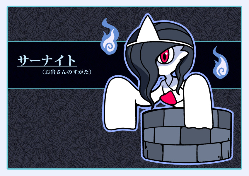 absurdres, black_hair, blue_fire, fire, fukidashi_cotton, gardevoir, hair_over_one_eye, highres, no_humans, pokemon, pokemon_(creature), red_eyes, the_ring, translation_request, triangular_headpiece, upper_body, well, yotsuya_kaiden