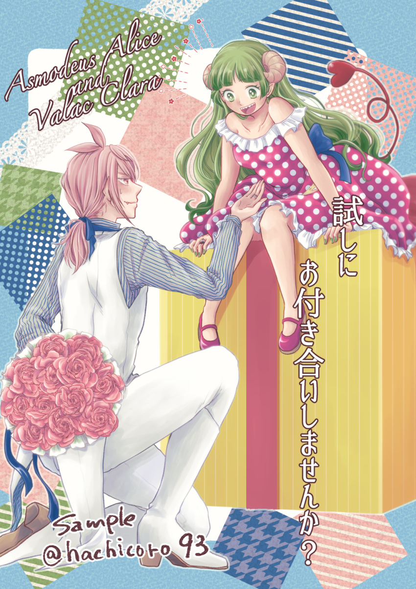 1boy, 1girl, :d, arm_behind_back, artist_name, asmodeus_alice, blue_ribbon, bouquet, character_name, cover, cover_page, doujin_cover, dress, gift, green_eyes, green_hair, green_nails, hachicoro93, hair_ribbon, hetero, highres, holding, holding_bouquet, horns, long_hair, long_sleeves, mairimashita!_iruma-kun, one_knee, pants, pink_horns, polka_dot, polka_dot_dress, red_footwear, ribbon, sample_watermark, sharp_teeth, short_ponytail, sitting, smile, tail, teeth, valac_clara, vest, white_footwear, white_pants, white_vest