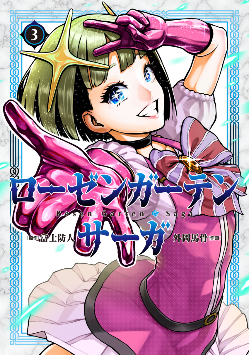 1boy, arthur_pendragon_(rosen_garten_saga), blonde_hair, blue_eyes, copyright_name, cover, cover_page, crossdressing, dress, gloves, hair_ornament, highres, idol, looking_at_viewer, manga_cover, official_art, otoko_no_ko, pink_dress, pink_gloves, ribbon, rosen_garten_saga, short_hair, simple_background, smile, solo, star-shaped_pupils, star_(symbol), star_hair_ornament, symbol-shaped_pupils, white_background