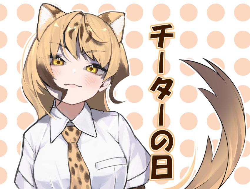 1girl, :3, a888_n22, blonde_hair, blush, brown_hair, cheetah_(kemono_friends), cheetah_ears