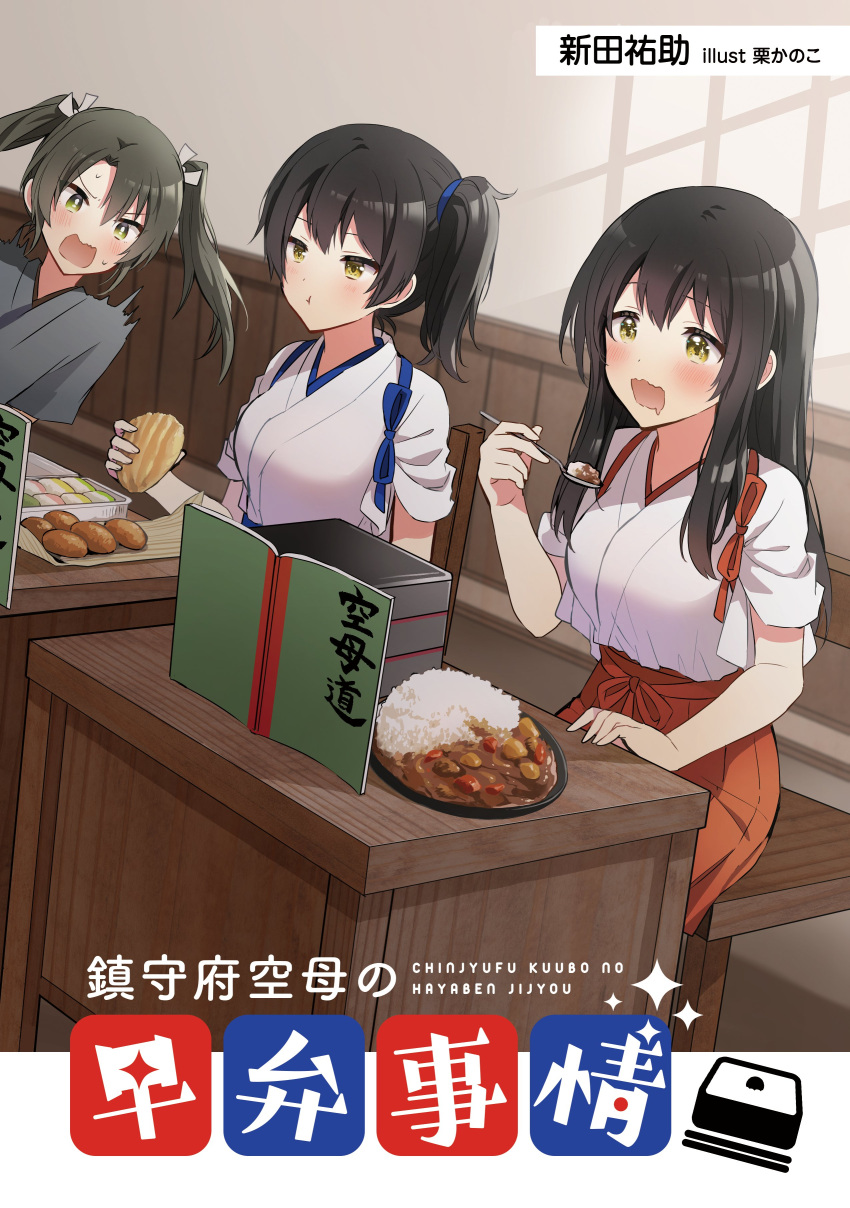 3girls, absurdres, akagi_(kancolle), anbutter_siruko, black_hair, book, brown_eyes, commentary_request, cover, curry, curry_rice, food, green_eyes, grey_hair, grey_kimono, hakama, hakama_short_skirt, hakama_skirt, highres, japanese_clothes, kaga_(kancolle), kantai_collection, kimono, long_hair, multiple_girls, red_hakama, rice, second-party_source, side_ponytail, sitting, skirt, straight_hair, tasuki, translation_request, twintails, white_kimono, zuikaku_(kancolle), zuikaku_kai_(kancolle)