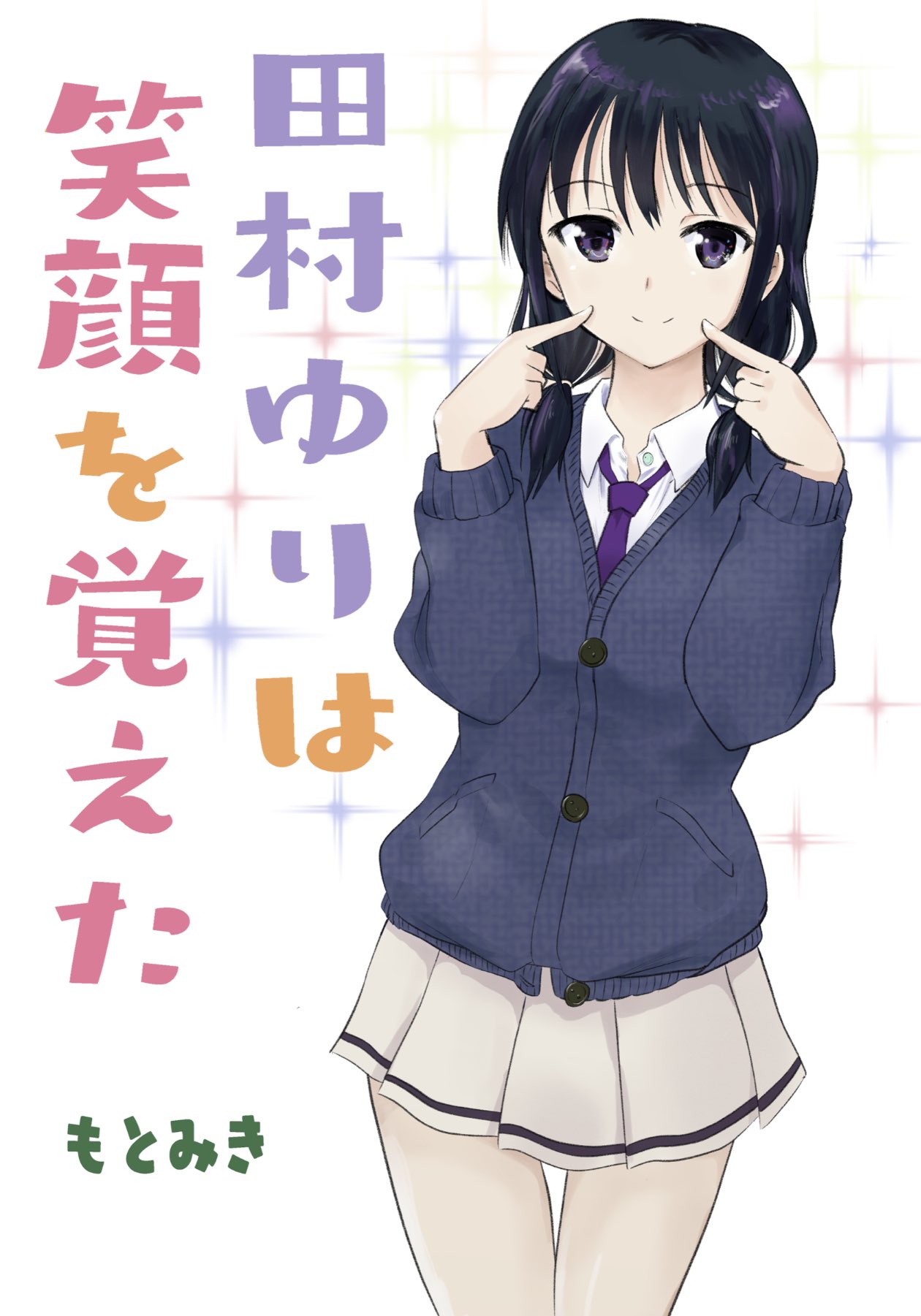1girl, artist_name, bangs, black_hair, blue_cardigan, buttons, cardigan, closed_mouth, collared_shirt, commentary_request, fingersmile, hands_up, highres, index_fingers_raised, long_hair, long_sleeves, looking_at_viewer, low_twintails, miniskirt, motomiki, necktie, pleated_skirt, purple_necktie, school_uniform, shirt, skirt, smile, solo, split_mouth, standing, tamura_yuri, translation_request, twintails, violet_eyes, watashi_ga_motenai_no_wa_dou_kangaetemo_omaera_ga_warui!, white_background, white_shirt, yellow_skirt