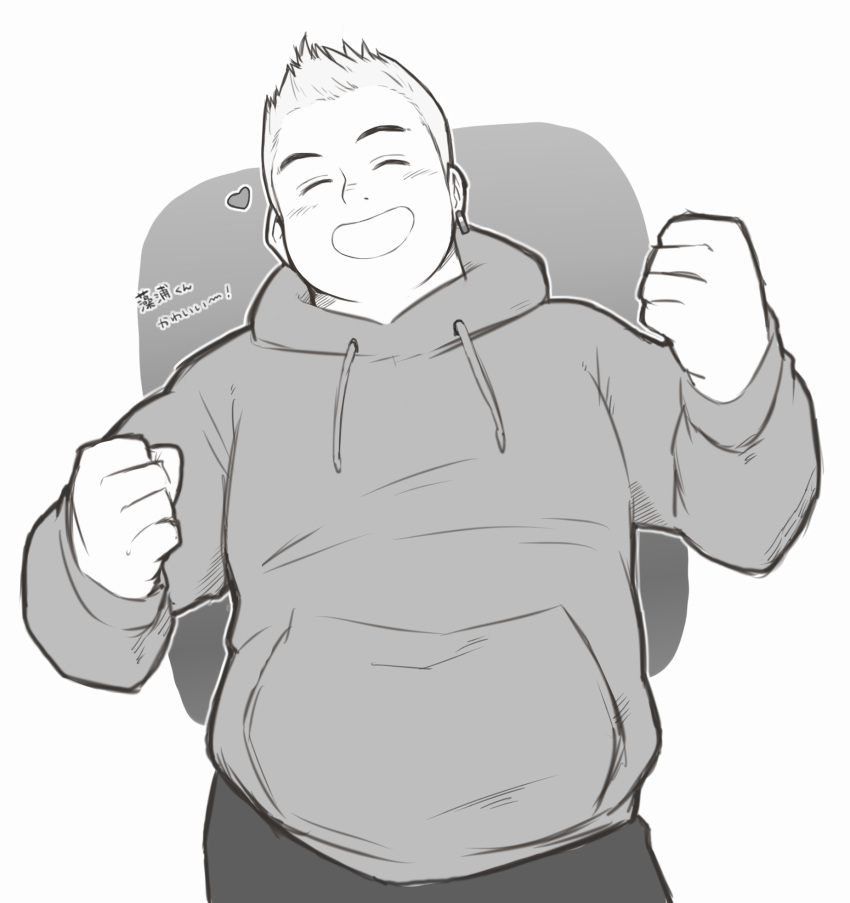 1boy, ^_^, ^o^, blush, clenched_hands, closed_eyes, cowboy_shot, drawstring, earrings, greyscale, heart, highres, hood, hooded_jacket, hoodie, jacket, jewelry, long_sleeves, male_focus, monochrome, open_clothes, original, osu(statatatatatata), plump, pocket, short_hair, simple_background, smile, solo, translation_request, upper_body