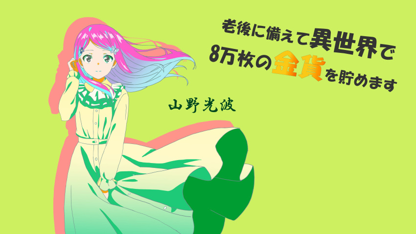 1girl, absurdres, adjusting_hair, blue_hair, butterfly_hair_ornament, clothes_lift, collar, collared_dress, dress, dress_lift, floating_hair, frilled_collar, frilled_dress, frilled_sleeves, frills, green_background, green_dress, grey_eyes, hai_wei, hair_ornament, highres, long_dress, long_hair, long_sleeves, looking_at_viewer, multicolored_hair, pink_hair, rougo_ni_sonaete_isekai_de_8-manmai_no_kinka_wo_tamemasu, simple_background, solo, translation_request, wind, wind_lift, yamano_mitsuha
