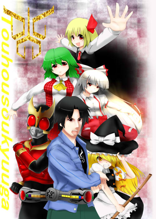 crossover, fujiwara_no_mokou, godai_yuusuke, kamen_rider, kamen_rider_kuuga, kamen_rider_kuuga_(series), kazami_yuuka, kirisame_marisa