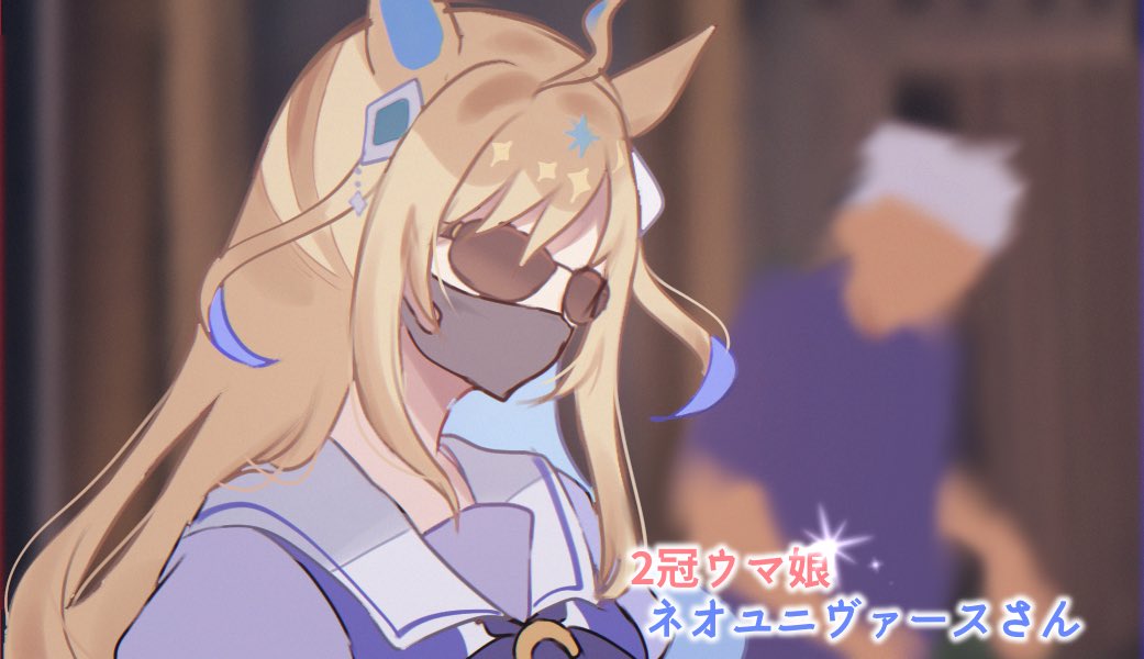 1boy, 1girl, ahoge, animal_ears, blonde_hair, bow, bowtie, colored_inner_hair, derivative_work, horse_ears, horse_girl, horseshoe_ornament, mask, mirco_demuro, mouth_mask, multicolored_hair, neco_kanzume, neo_universe_(umamusume), puffy_short_sleeves, puffy_sleeves, purple_bow, purple_bowtie, purple_shirt, sailor_collar, sailor_shirt, school_uniform, screencap_redraw, shirt, short_sleeves, solo_focus, summer_uniform, sunglasses, tracen_school_uniform, two-tone_hair, umamusume