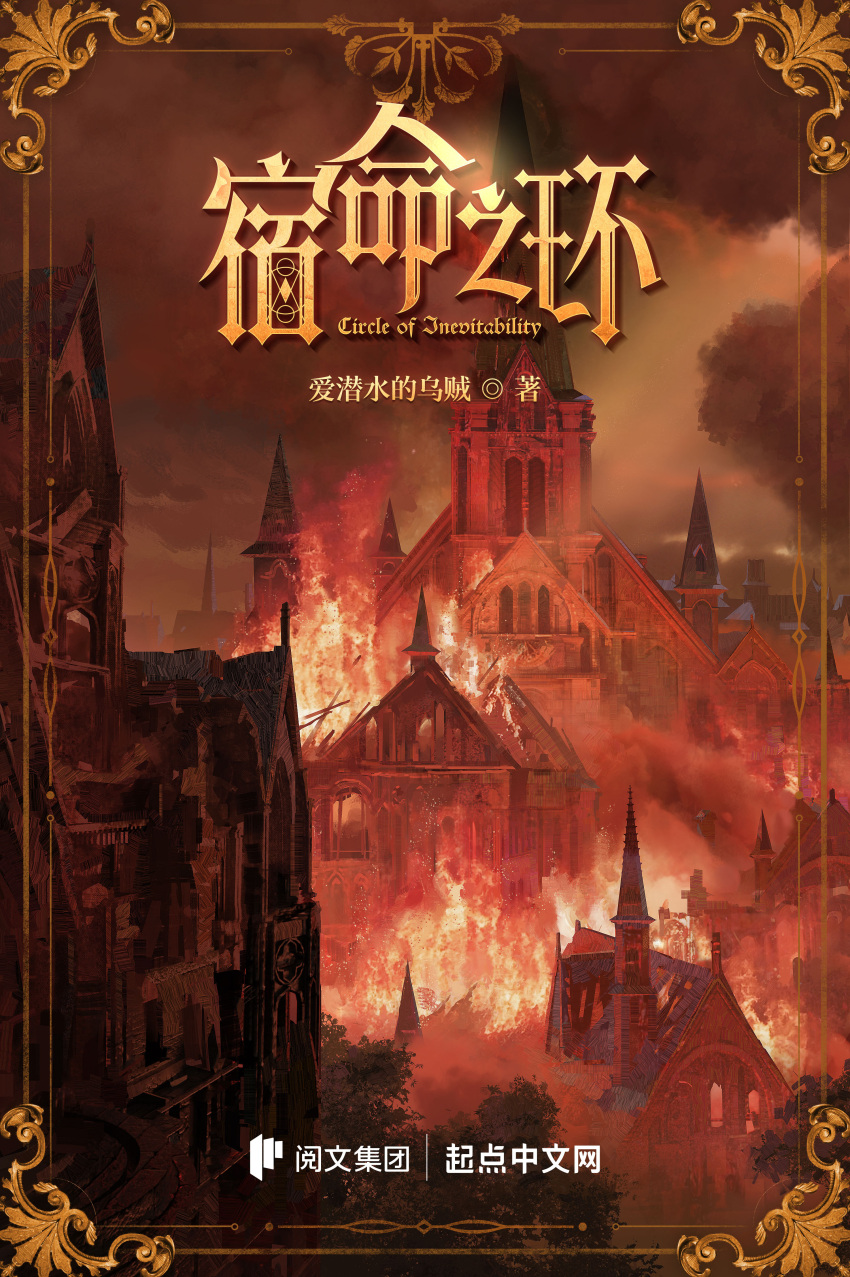 absurdres, book_cover_(medium), building, burning, cathedral, chinese_commentary, chinese_text, clouds, commentary_request, cover, cover_page, english_text, fire, highres, lord_of_the_mysteries, night, no_humans, official_art, sky, smoke, window