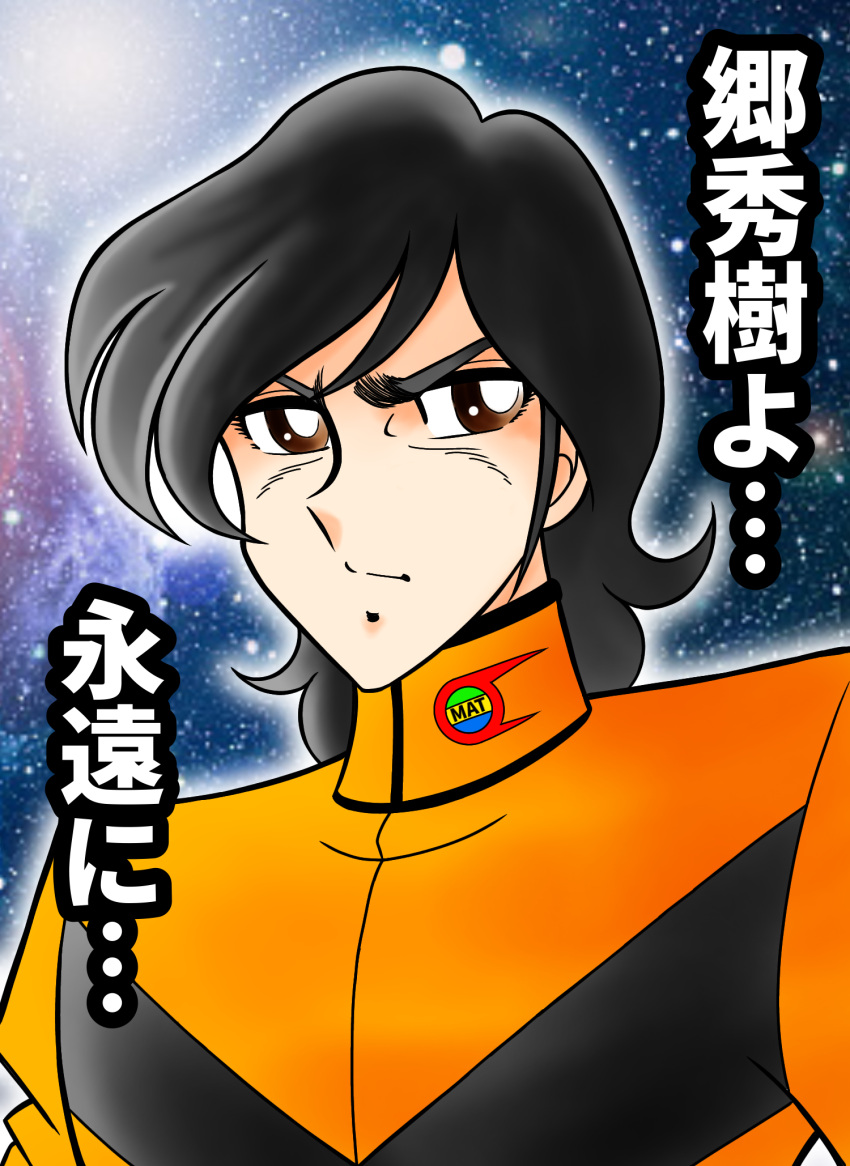 1boy, black_hair, brown_eyes, commentary_request, dan_jirou, gou_hideki, highres, kaette_kita_ultraman, kurumada_masami_(style), male_focus, medium_hair, parody, solo, style_parody, tatsumi_kyouhei, tokusatsu, translation_request, ultra_series, uniform, upper_body
