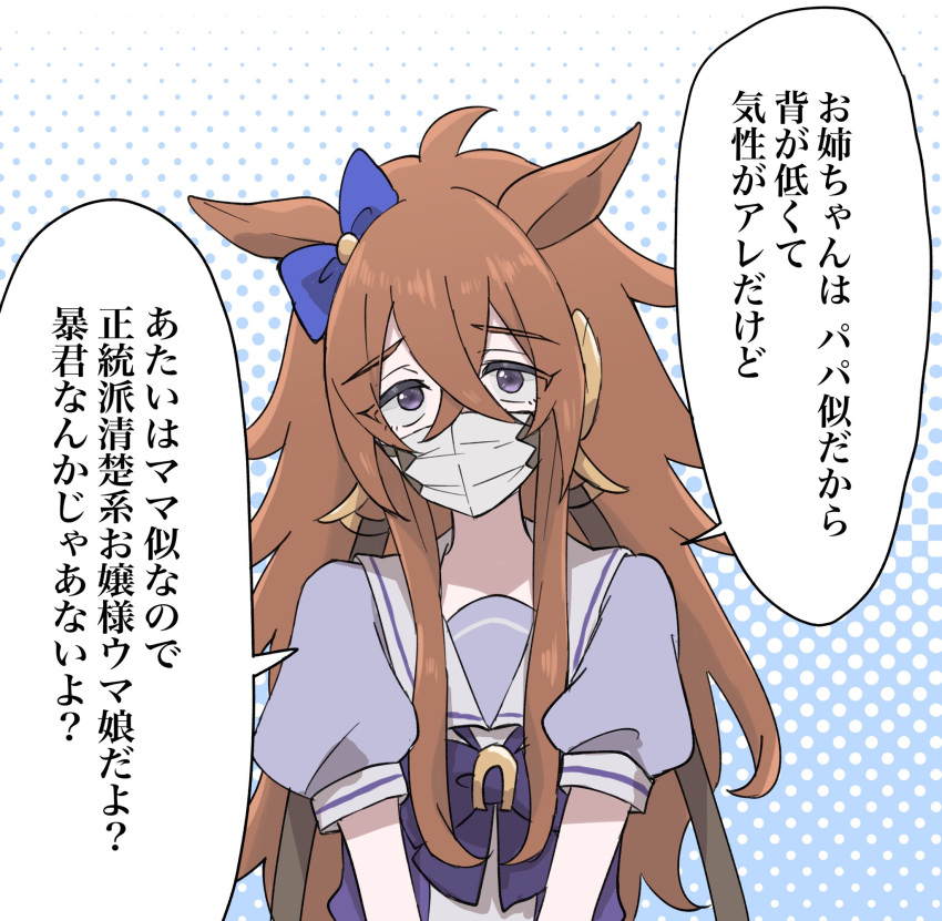 1girl, blue_background, bow, bowtie, brown_hair, commentary, ear_bow, highres, horseshoe_ornament, long_hair, looking_at_viewer, mask, messy_hair, mouth_mask, orfevre_(umamusume), polka_dot, polka_dot_background, puffy_short_sleeves, puffy_sleeves, purple_bow, purple_bowtie, purple_serafuku, purple_shirt, sailor_collar, sailor_shirt, school_uniform, serafuku, shirt, short_sleeves, simple_background, solo, tracen_school_uniform, translated, umamusume, upper_body, violet_eyes, yumayuma_(yumayumaaaan)