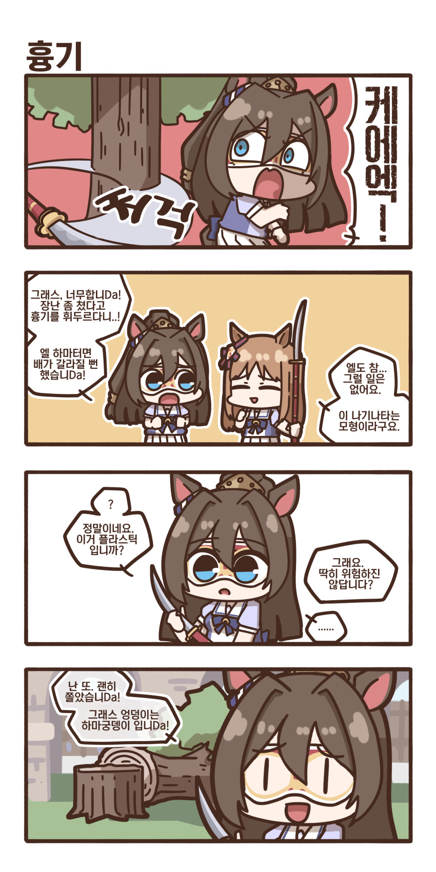 2girls, absurdres, animal_ears, blue_eyes, bow, bowtie, brown_hair, chibi, commentary, constricted_pupils, domino_mask, ear_bow, ear_ornament, el_condor_pasa_(umamusume), false_smile, forgemod1oader, grass_wonder_(umamusume), hair_between_eyes, hair_intakes, half_updo, highres, holding, holding_polearm, holding_weapon, horse_ears, horse_girl, korean_commentary, korean_text, long_hair, mask, multiple_girls, naginata, orange_background, outdoors, outline, pink-framed_eyewear, pleated_skirt, polearm, puffy_short_sleeves, puffy_sleeves, purple_bow, purple_bowtie, purple_shirt, sailor_collar, sailor_shirt, school_uniform, screaming, shirt, short_sleeves, skirt, smile, sound_effects, summer_uniform, tail, tracen_school_uniform, translation_request, tree, tree_stump, umamusume, v-shaped_eyebrows, weapon, white_sailor_collar, white_skirt, wide-eyed, |_|