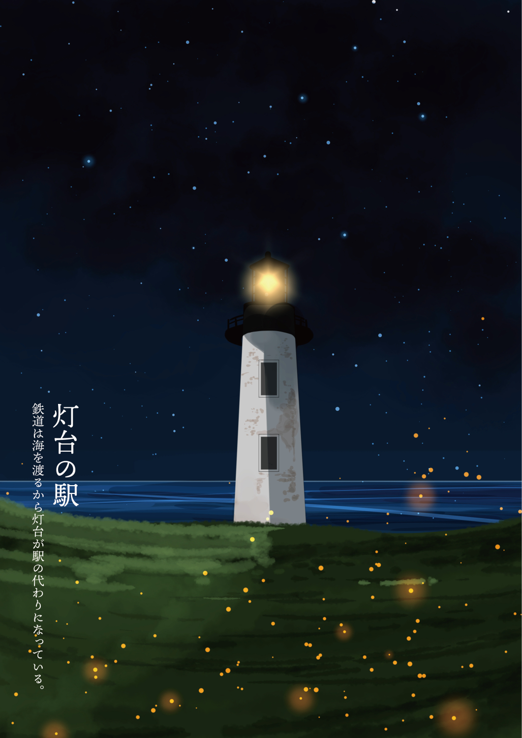 grass, highres, horizon, landscape, light_particles, lighthouse, magarin_(udeden), night