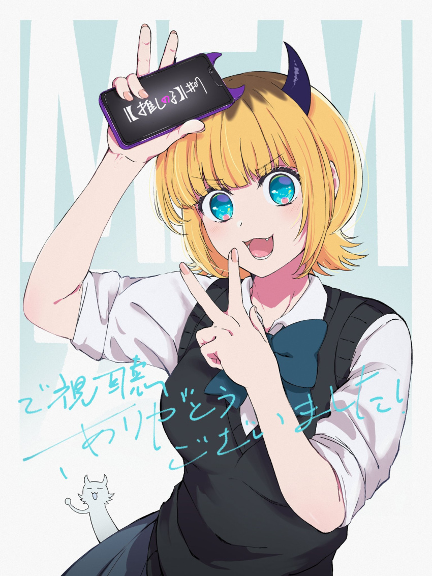 1girl, :3, black_sweater_vest, blonde_hair, blue_bow, blue_bowtie, blue_eyes, blue_skirt, blunt_bangs, blush, bow, bowtie, cellphone, character_name, collared_shirt, commentary_request, demon_horns, double_v, fake_horns, fang, highres, holding, holding_phone, horns, kuroerei, looking_at_viewer, memcho, no_pupils, open_mouth, oshi_no_ko, phone, school_uniform, shirt, short_hair, skirt, sleeves_rolled_up, smartphone, smartphone_case, solo, sweater_vest, translation_request, v, white_shirt